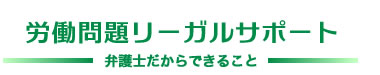 離婚・養育費リーガルサポート