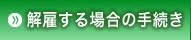 解雇する場合の手続き