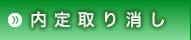 内定取り消し