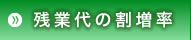 残業代の割増率