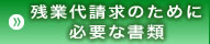 残業代請求のたのに必要な書類